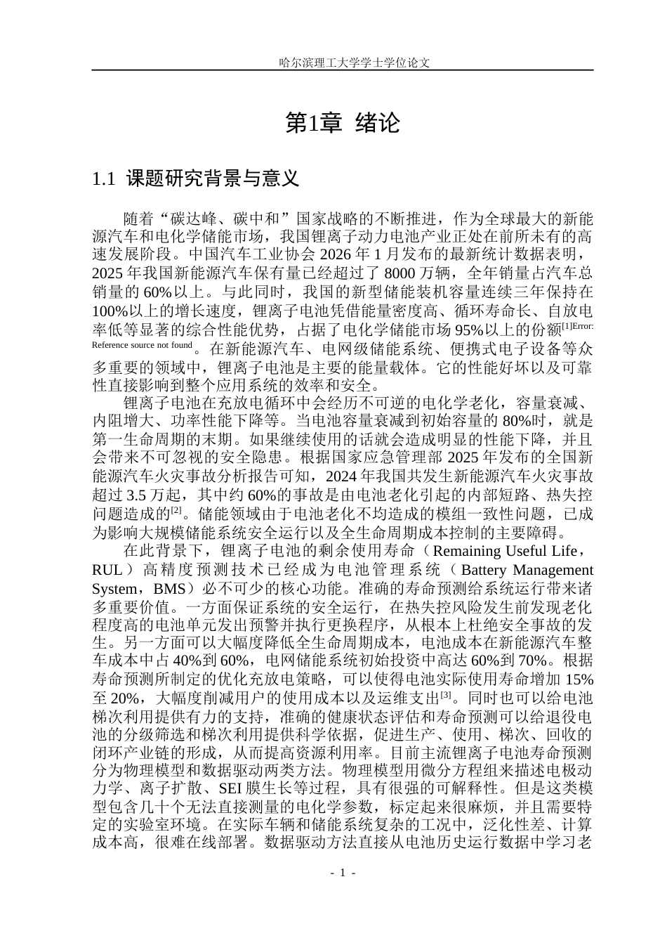 26年WP自动化 基于数据特征的锂离子动力电池寿命预测设计9.0-AI13.8(50879字).docx_第7页