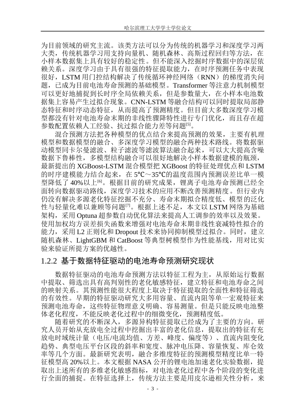 26年WP自动化 基于数据特征的锂离子动力电池寿命预测设计9.0-AI13.8(50879字).docx_第9页