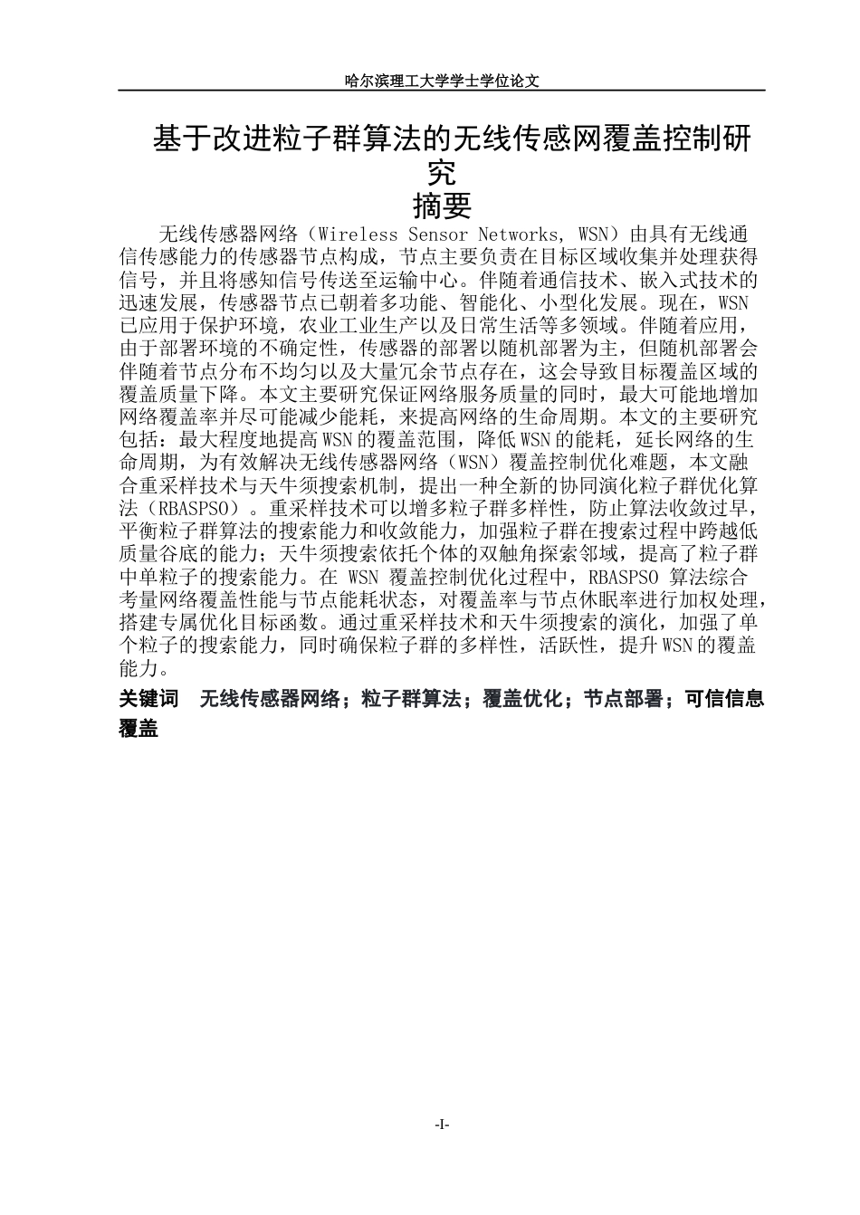 26年WP通信工程 基于改进粒子群算法的无线传感网覆盖控制研究17.79-AI43.53.docx_第1页