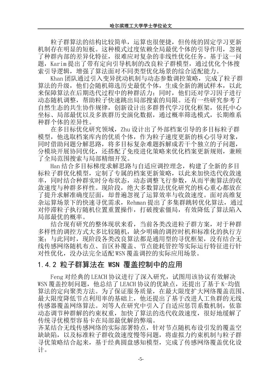 26年WP通信工程 基于改进粒子群算法的无线传感网覆盖控制研究17.79-AI43.53.docx_第10页