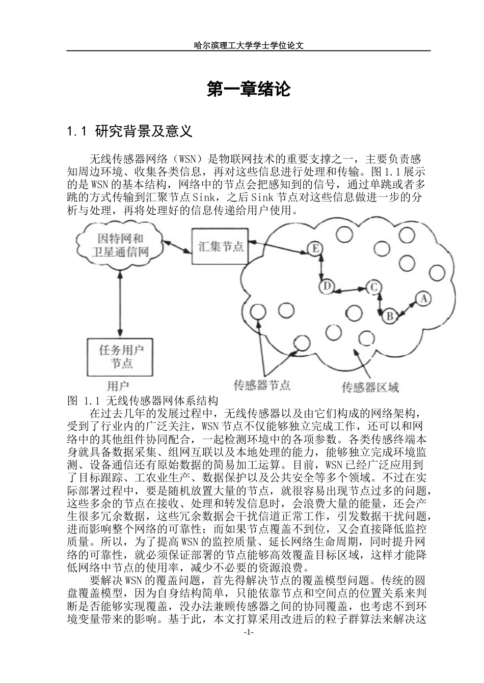 26年WP通信工程 基于改进粒子群算法的无线传感网覆盖控制研究17.79-AI43.53.docx_第6页
