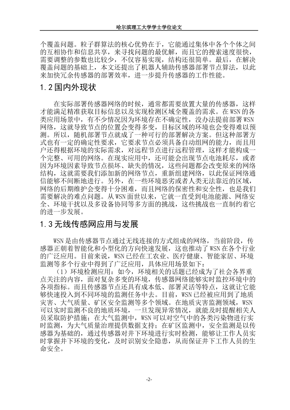 26年WP通信工程 基于改进粒子群算法的无线传感网覆盖控制研究17.79-AI43.53.docx_第7页