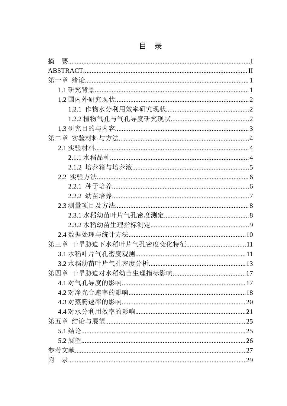 26年WP农业水利工程 基于气孔行为与光合特性的水稻品种水分利用效率差异研究14.86-AI通过(18135字).docx_第2页