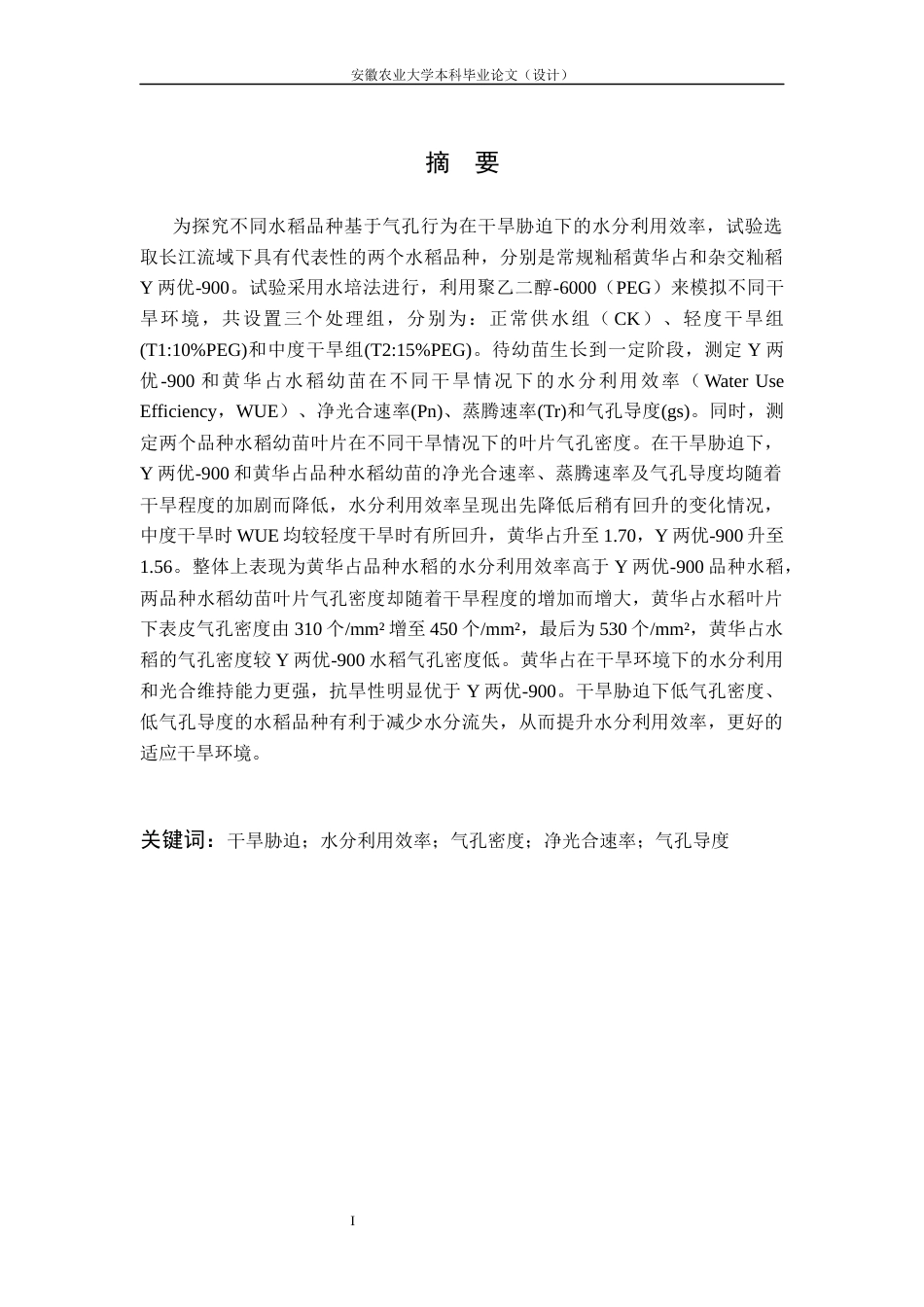 26年WP农业水利工程 基于气孔行为与光合特性的水稻品种水分利用效率差异研究14.86-AI通过(18135字).docx_第4页