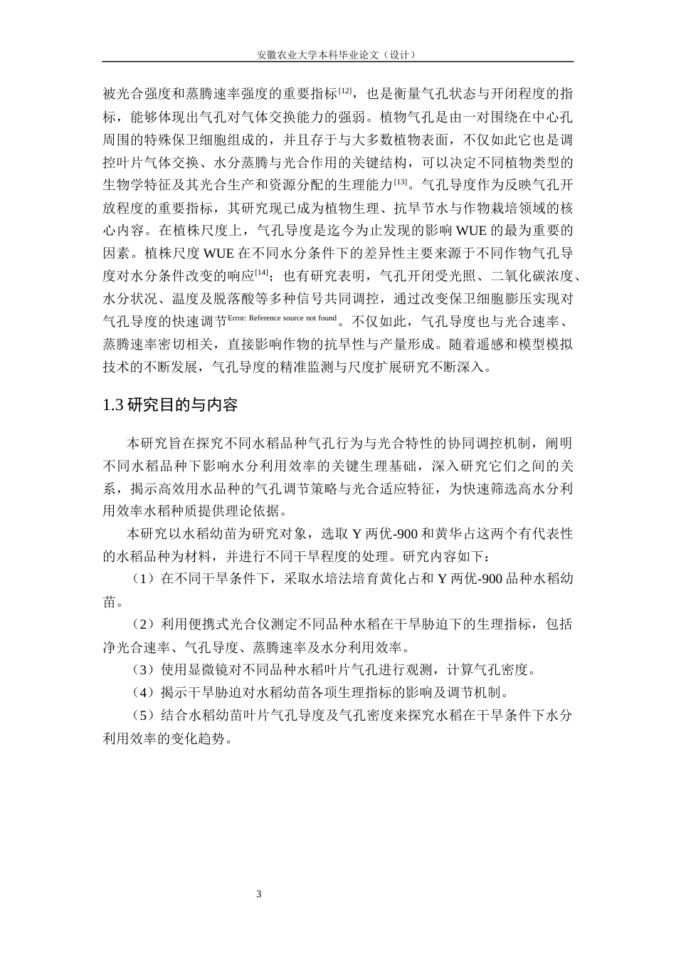 26年WP农业水利工程 基于气孔行为与光合特性的水稻品种水分利用效率差异研究14.86-AI通过(18135字).docx_第8页