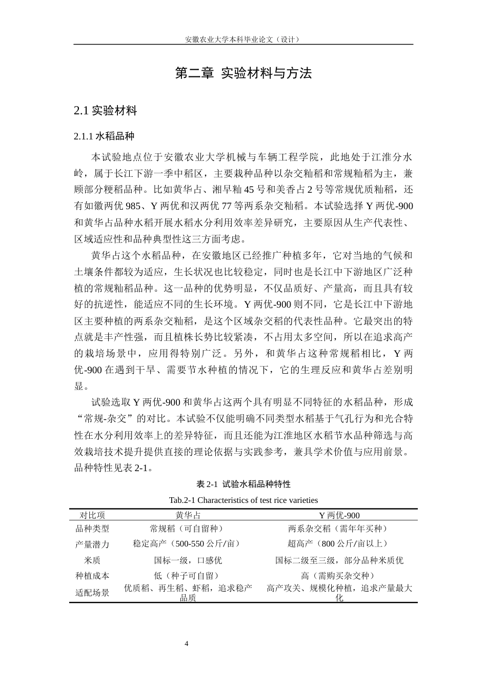 26年WP农业水利工程 基于气孔行为与光合特性的水稻品种水分利用效率差异研究14.86-AI通过(18135字).docx_第9页