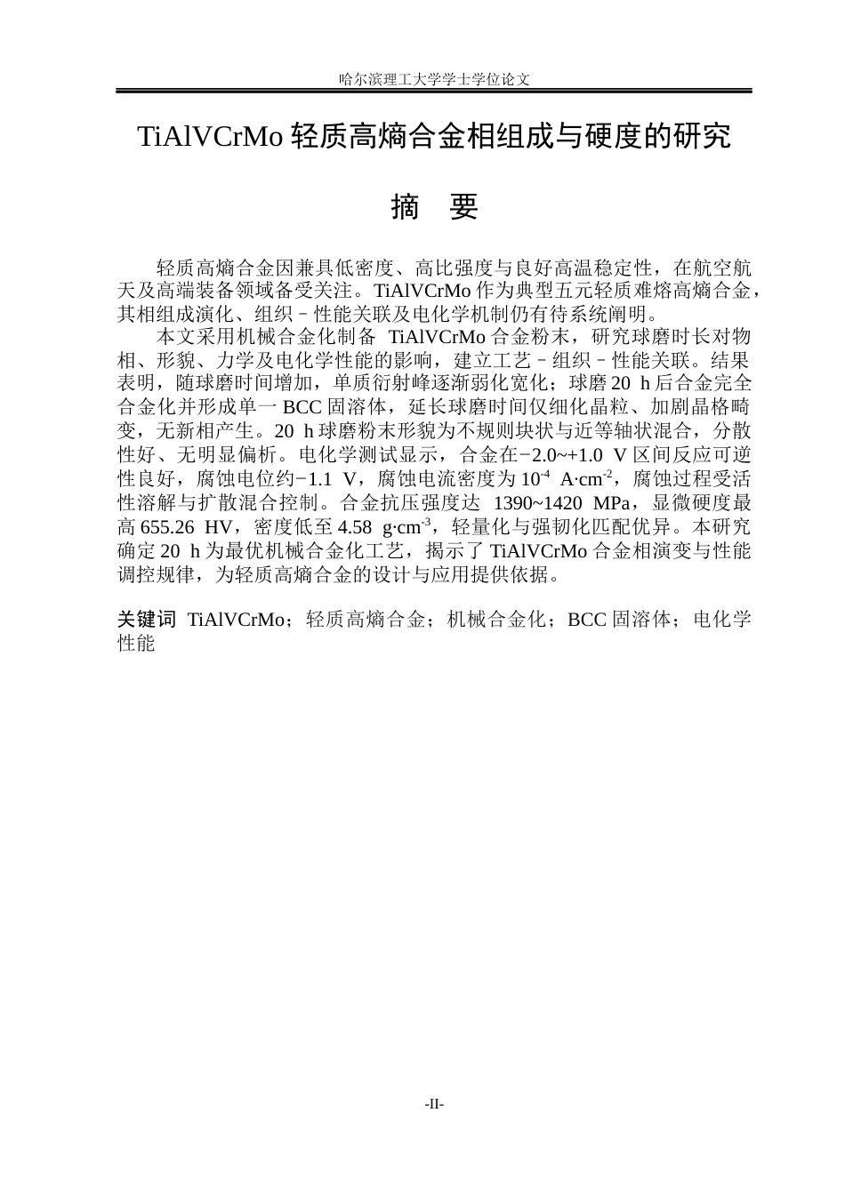 26年WP材料化学 TiAlVCrMo轻质高熵合金相组成与硬度的研究19.7-AI5.5_1(43453字).docx_第1页