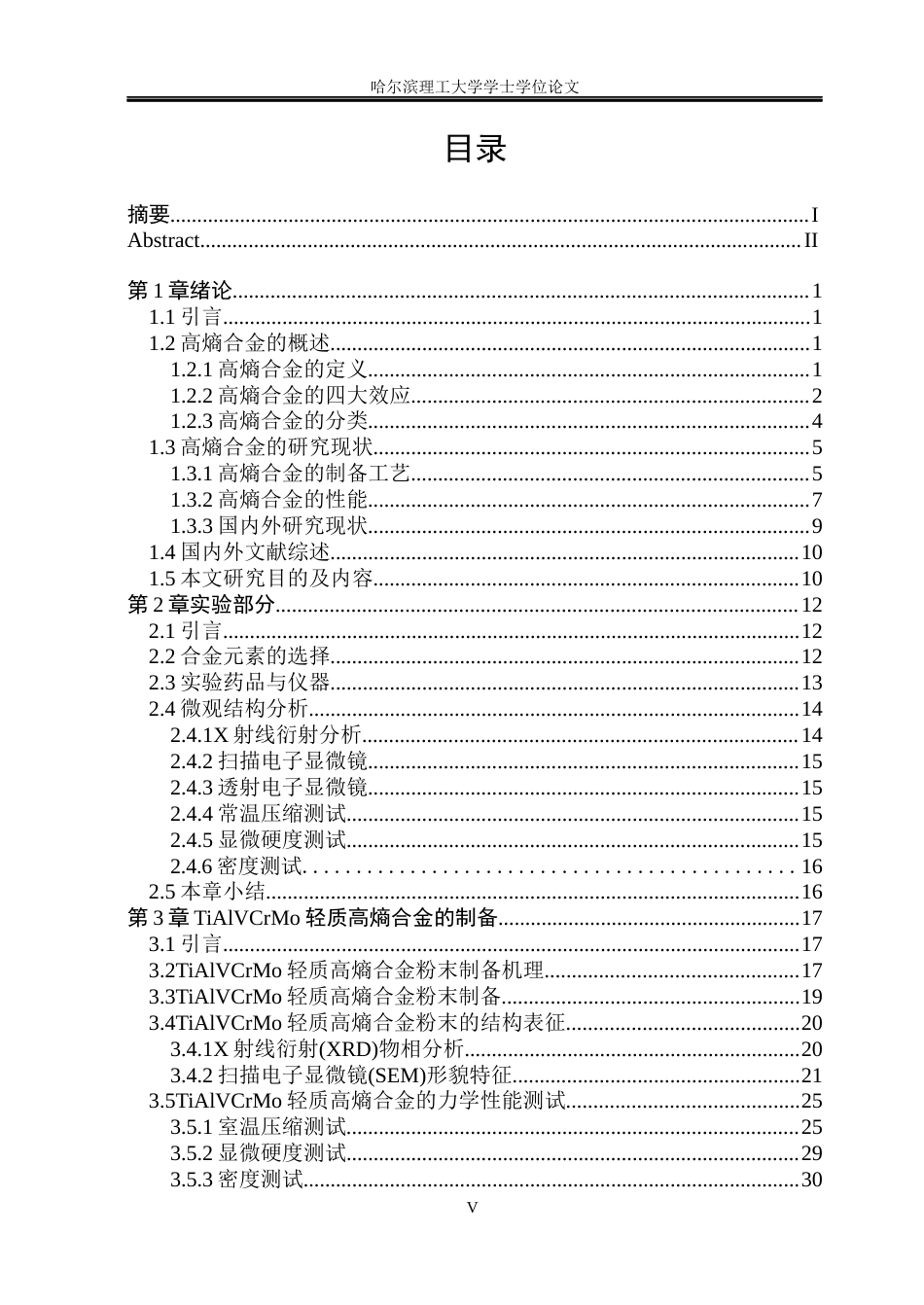 26年WP材料化学 TiAlVCrMo轻质高熵合金相组成与硬度的研究19.7-AI5.5_1(43453字).docx_第4页
