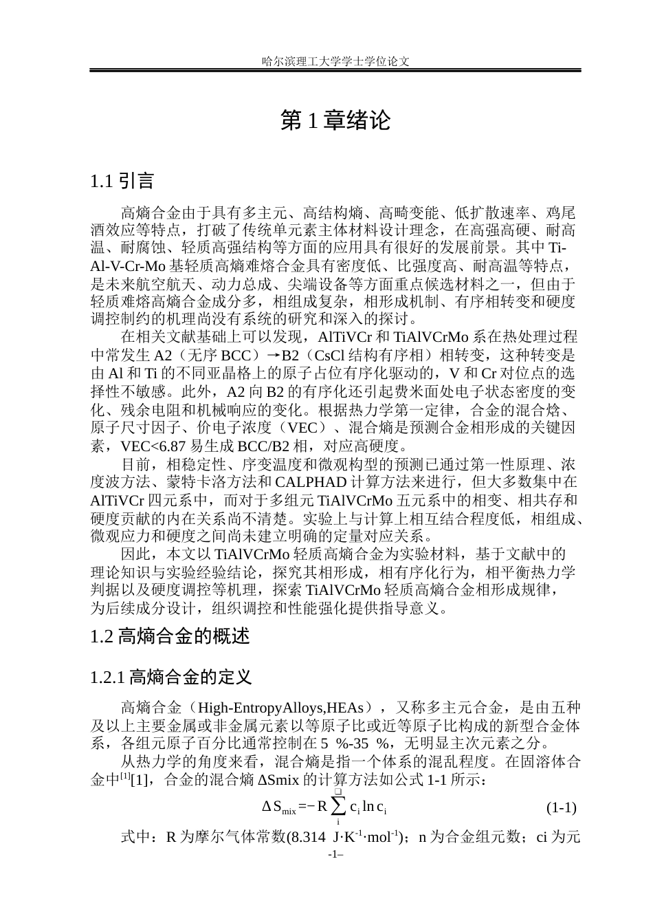 26年WP材料化学 TiAlVCrMo轻质高熵合金相组成与硬度的研究19.7-AI5.5_1(43453字).docx_第6页