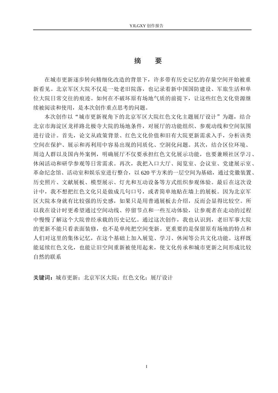 26年WP环境设计 城市更新视角下的北京军区大院红色文化主题展厅设计0.57-AI0.87(13804字).docx_第1页