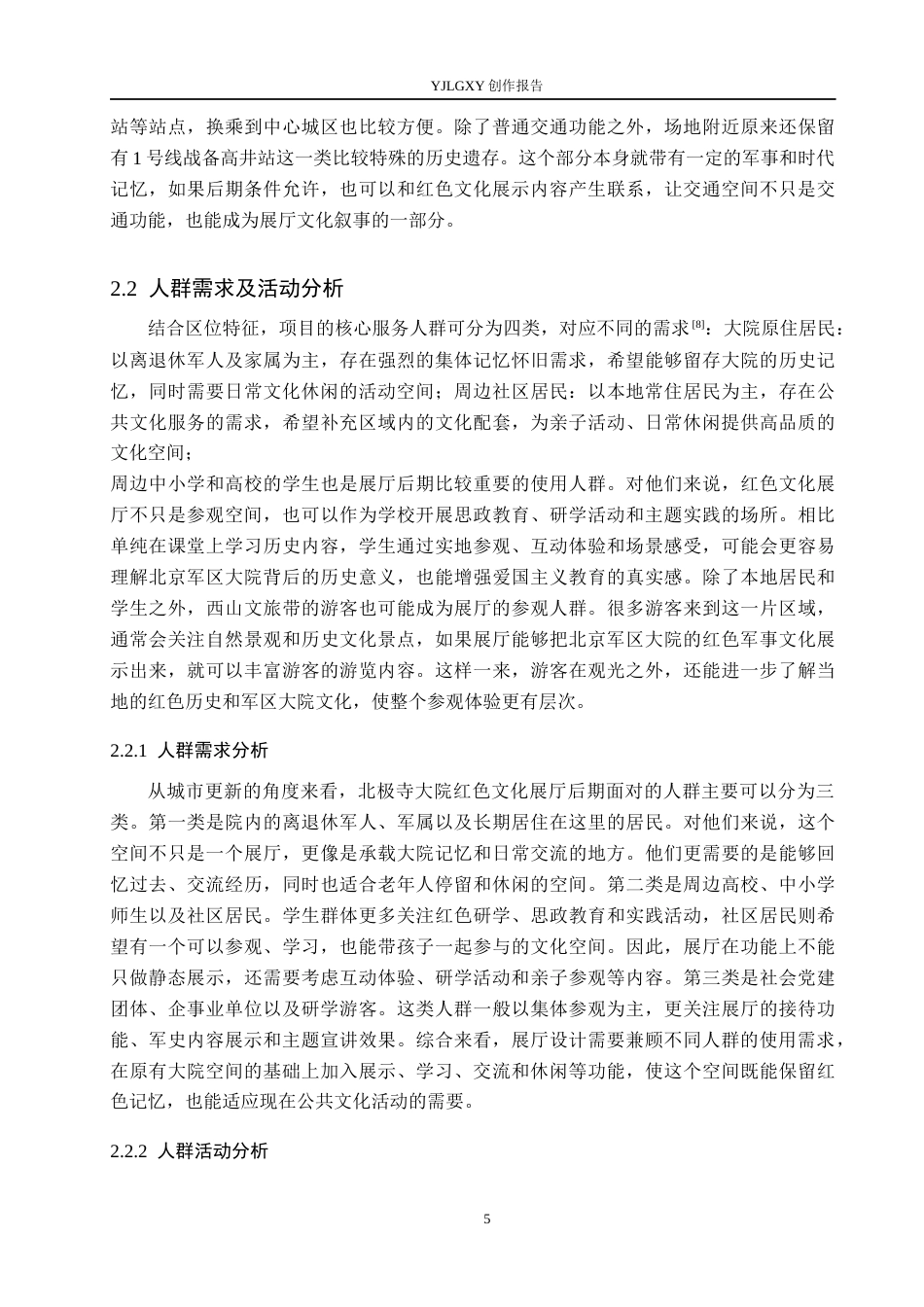 26年WP环境设计 城市更新视角下的北京军区大院红色文化主题展厅设计0.57-AI0.87(13804字).docx_第10页