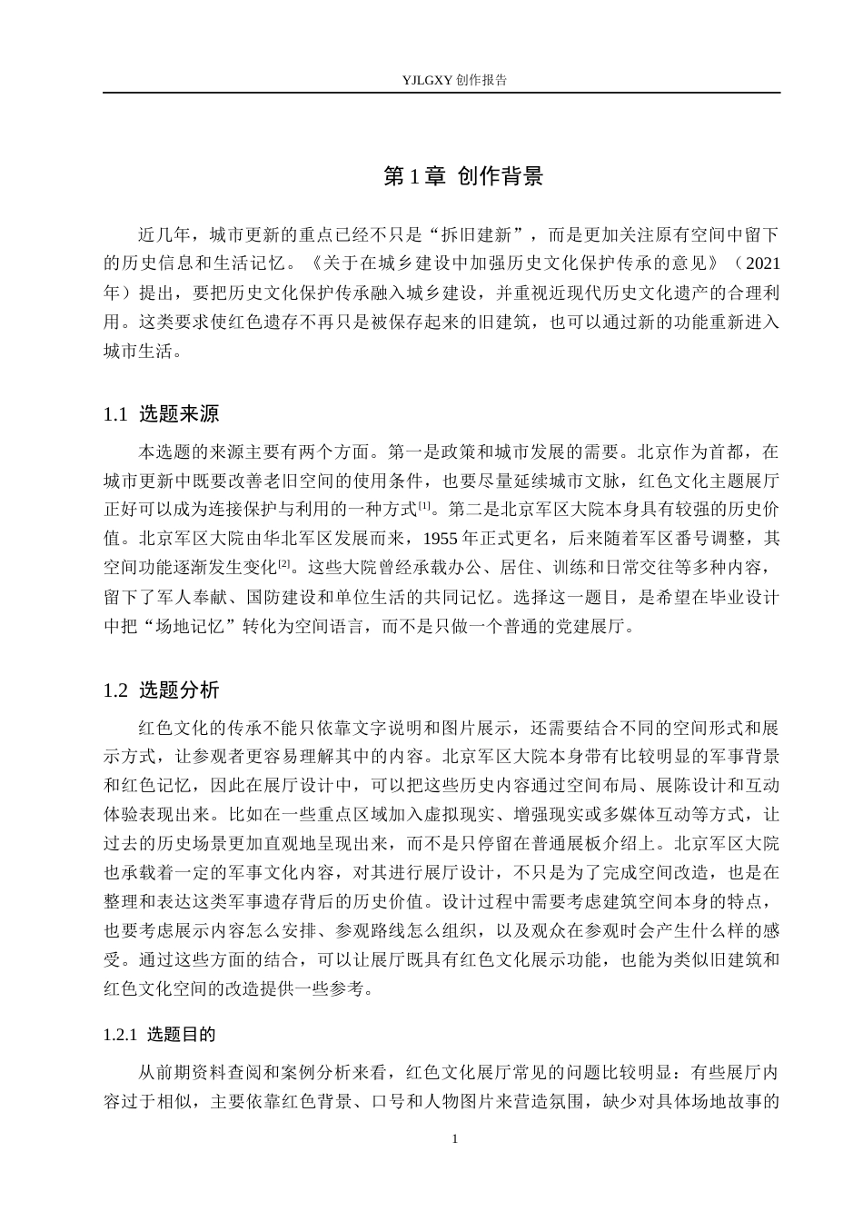 26年WP环境设计 城市更新视角下的北京军区大院红色文化主题展厅设计0.57-AI0.87(13804字).docx_第6页