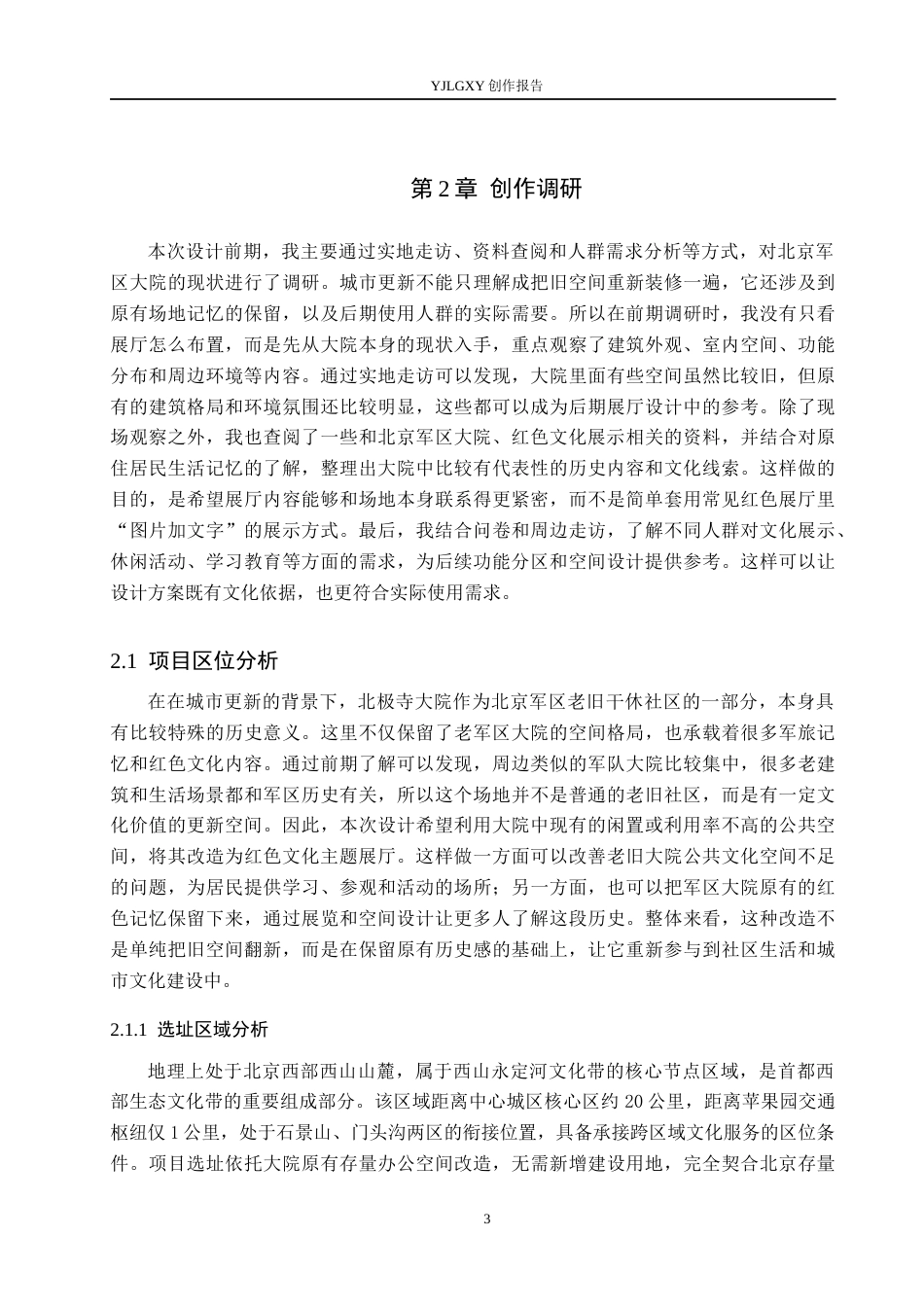 26年WP环境设计 城市更新视角下的北京军区大院红色文化主题展厅设计0.57-AI0.87(13804字).docx_第8页