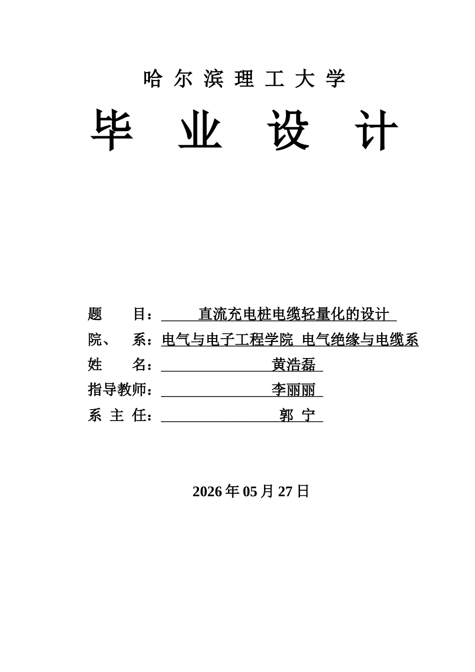 26年WP电气自动化 直流充电桩电缆轻量化的设计院、系：电气与电子工程(23595字).docx_第1页