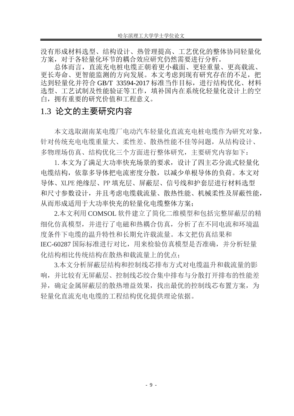 26年WP电气自动化 直流充电桩电缆轻量化的设计院、系：电气与电子工程(23595字).docx_第10页