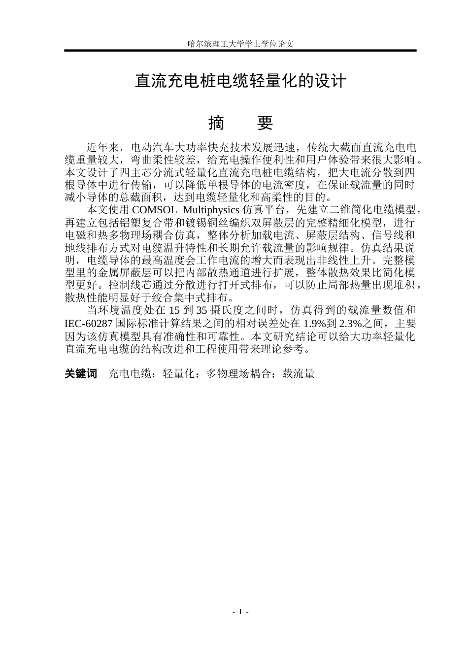 26年WP电气自动化 直流充电桩电缆轻量化的设计院、系：电气与电子工程(23595字).docx_第2页