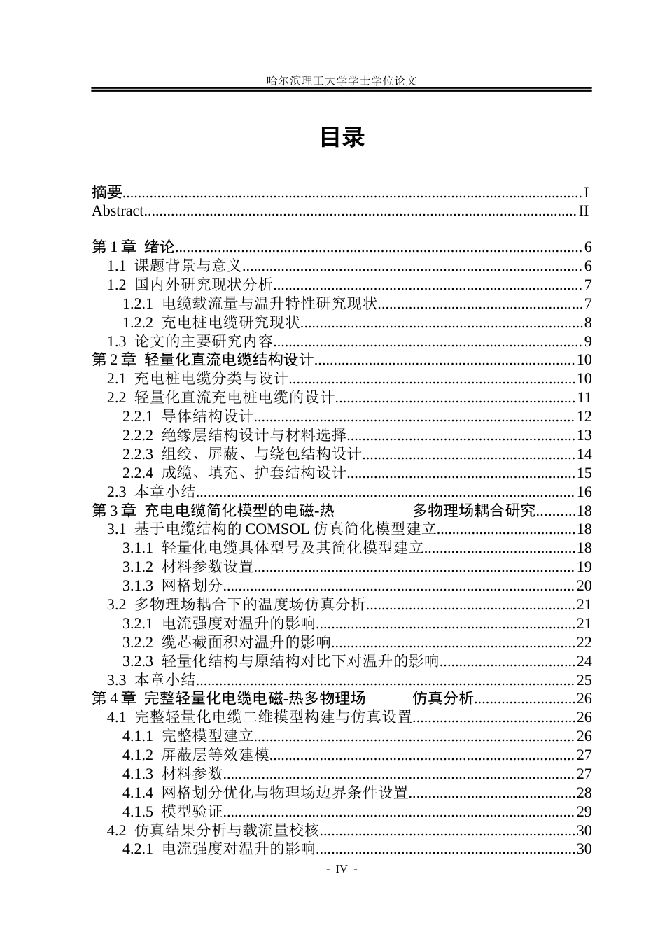 26年WP电气自动化 直流充电桩电缆轻量化的设计院、系：电气与电子工程(23595字).docx_第5页