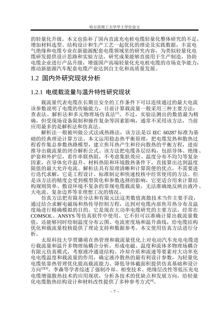 26年WP电气自动化 直流充电桩电缆轻量化的设计院、系：电气与电子工程(23595字).docx_第8页