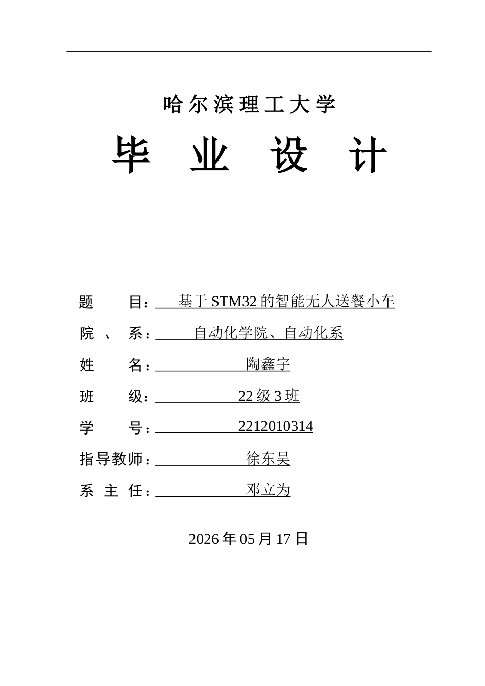 26年WP自动化 基于STM32的智能无人送餐小车系统设计7.74-AI22.43(27231字).docx_第1页