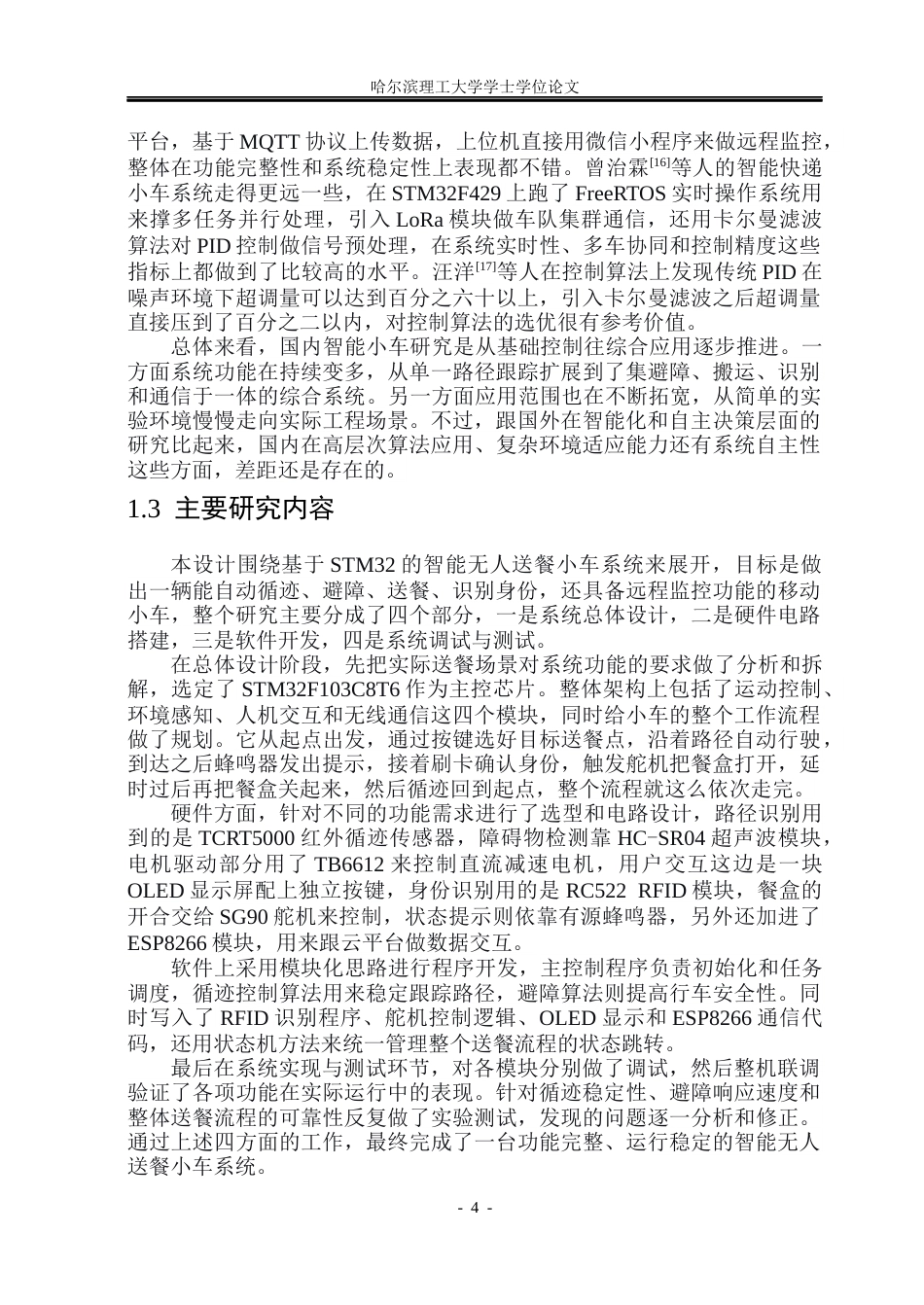 26年WP自动化 基于STM32的智能无人送餐小车系统设计7.74-AI22.43(27231字).docx_第10页
