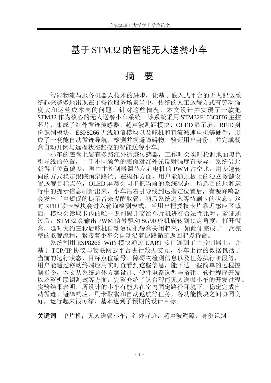 26年WP自动化 基于STM32的智能无人送餐小车系统设计7.74-AI22.43(27231字).docx_第2页