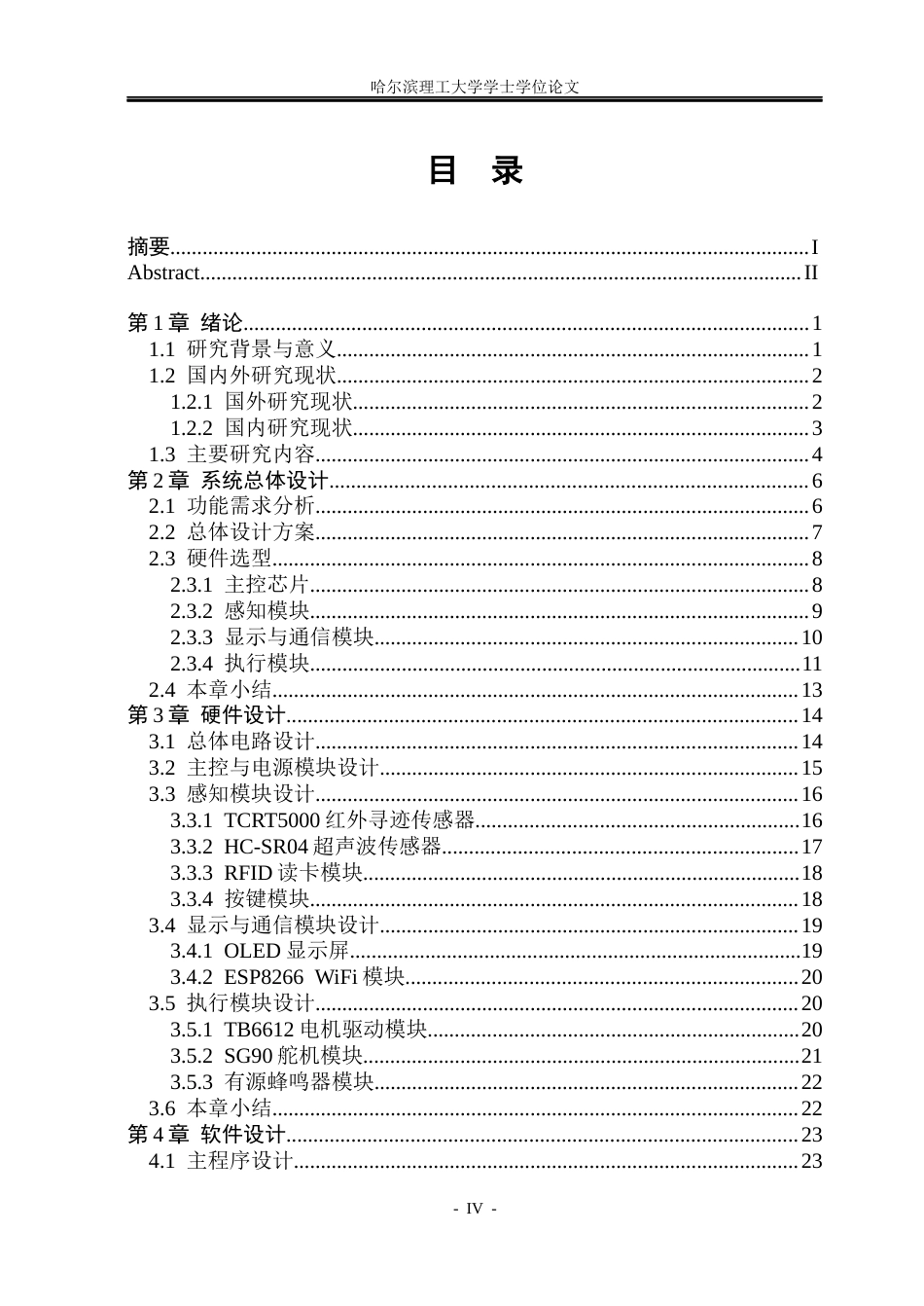 26年WP自动化 基于STM32的智能无人送餐小车系统设计7.74-AI22.43(27231字).docx_第5页