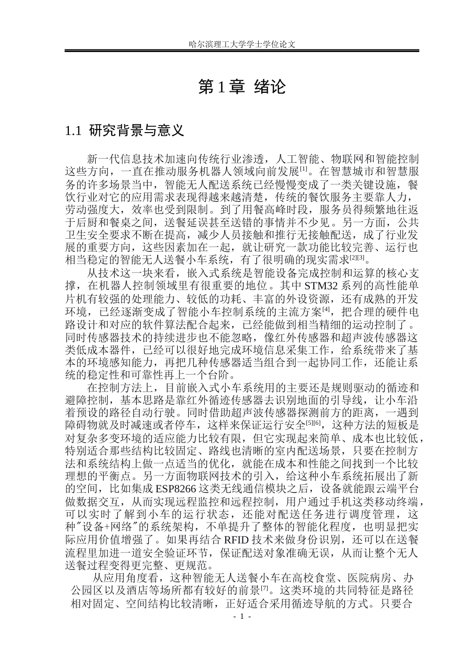 26年WP自动化 基于STM32的智能无人送餐小车系统设计7.74-AI22.43(27231字).docx_第7页