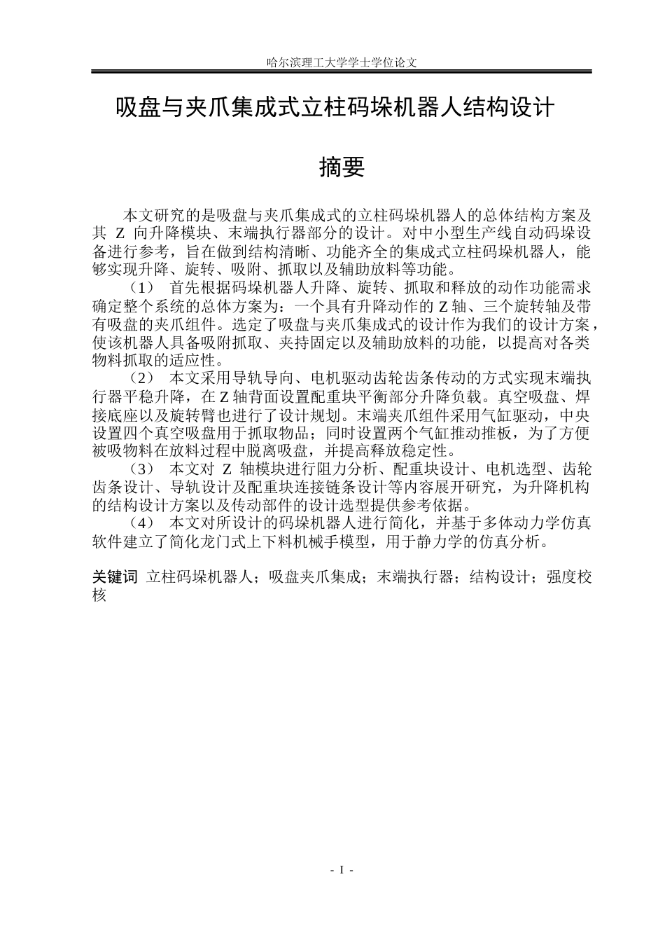26年WP机械设计制造及其自动化 吸盘与夹爪集成式立柱码垛机器人结构设计6.46-AI18.19_1(23134字).docx_第1页