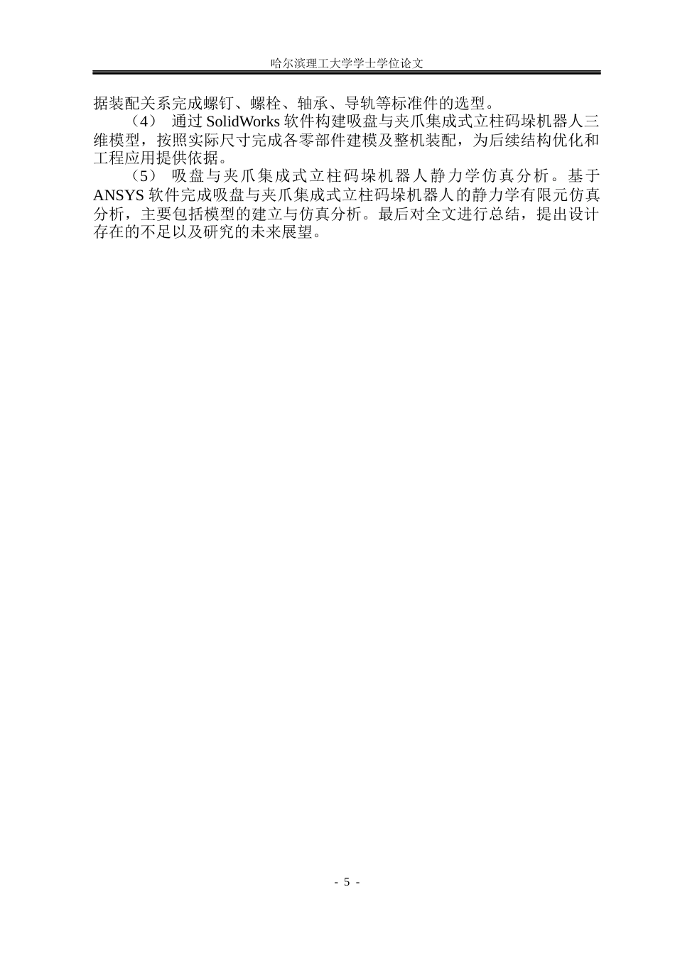 26年WP机械设计制造及其自动化 吸盘与夹爪集成式立柱码垛机器人结构设计6.46-AI18.19_1(23134字).docx_第10页