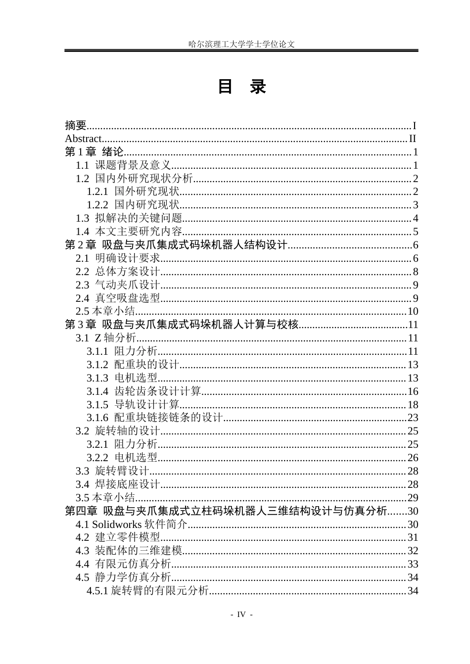 26年WP机械设计制造及其自动化 吸盘与夹爪集成式立柱码垛机器人结构设计6.46-AI18.19_1(23134字).docx_第4页