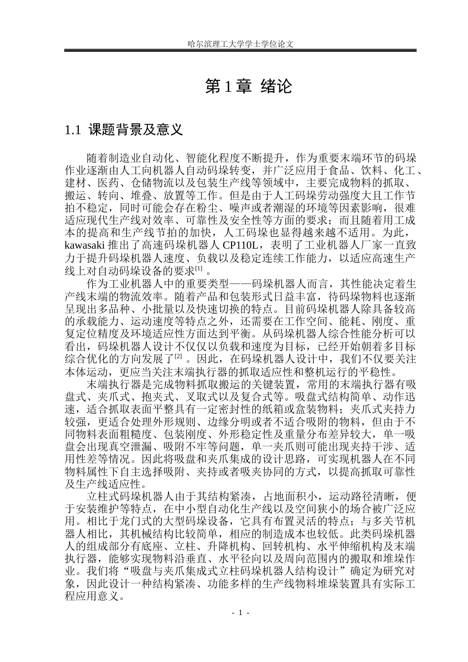 26年WP机械设计制造及其自动化 吸盘与夹爪集成式立柱码垛机器人结构设计6.46-AI18.19_1(23134字).docx_第6页
