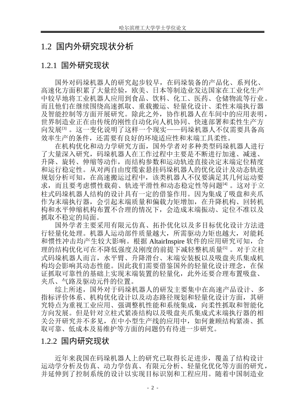 26年WP机械设计制造及其自动化 吸盘与夹爪集成式立柱码垛机器人结构设计6.46-AI18.19_1(23134字).docx_第7页