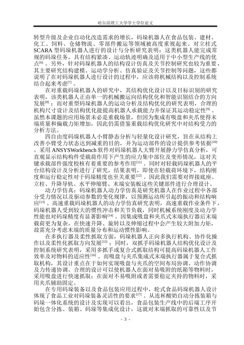 26年WP机械设计制造及其自动化 吸盘与夹爪集成式立柱码垛机器人结构设计6.46-AI18.19_1(23134字).docx_第8页