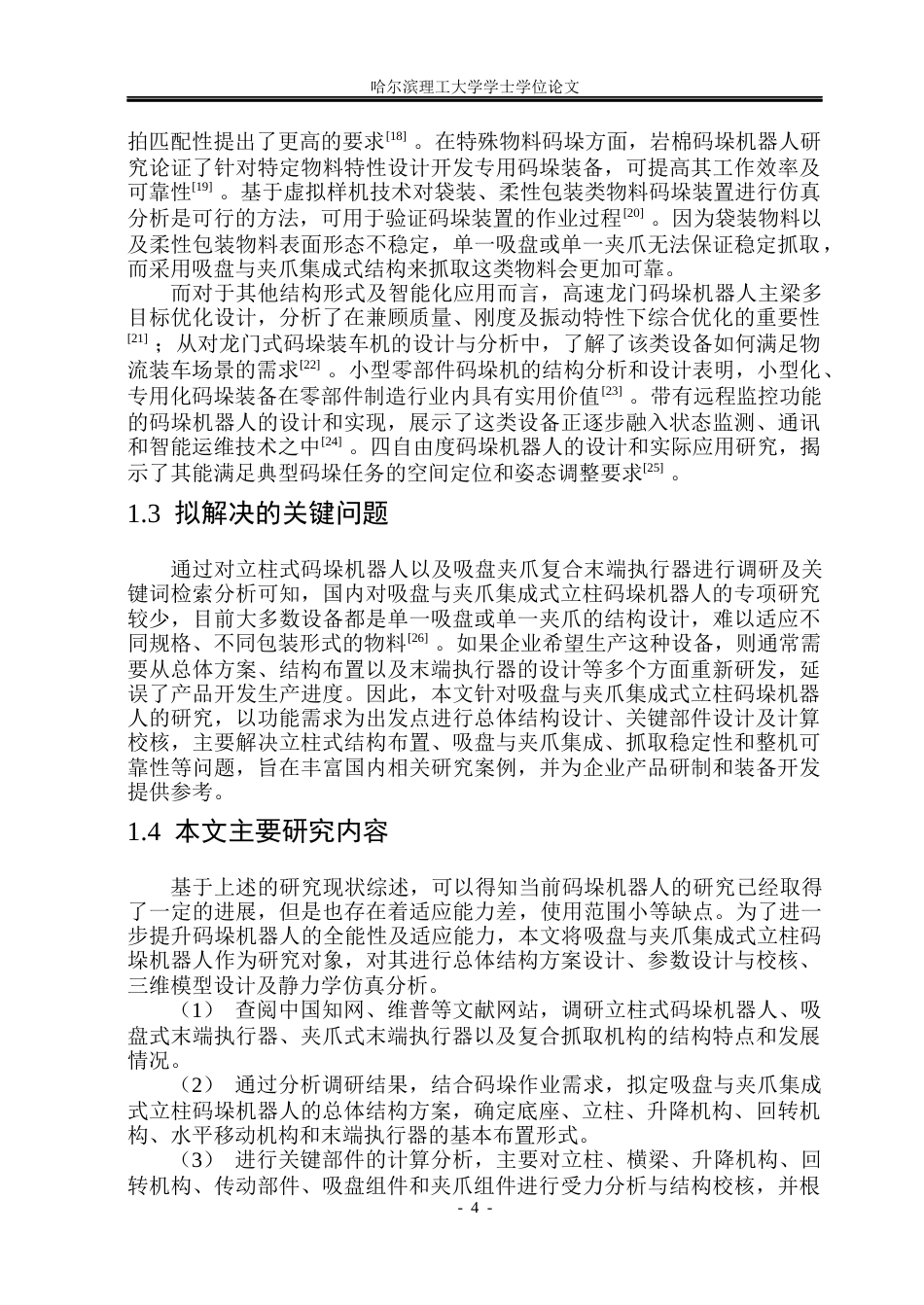 26年WP机械设计制造及其自动化 吸盘与夹爪集成式立柱码垛机器人结构设计6.46-AI18.19_1(23134字).docx_第9页