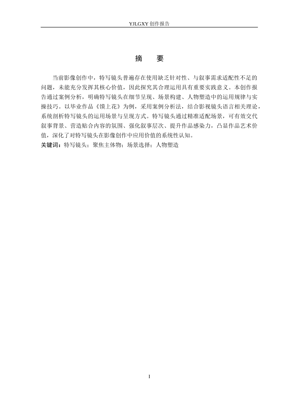 26年WP广播电视编导 毕业作品《馍上花》中特写镜头应用效果阐述1.68-AI4.39(29685字).docx_第1页