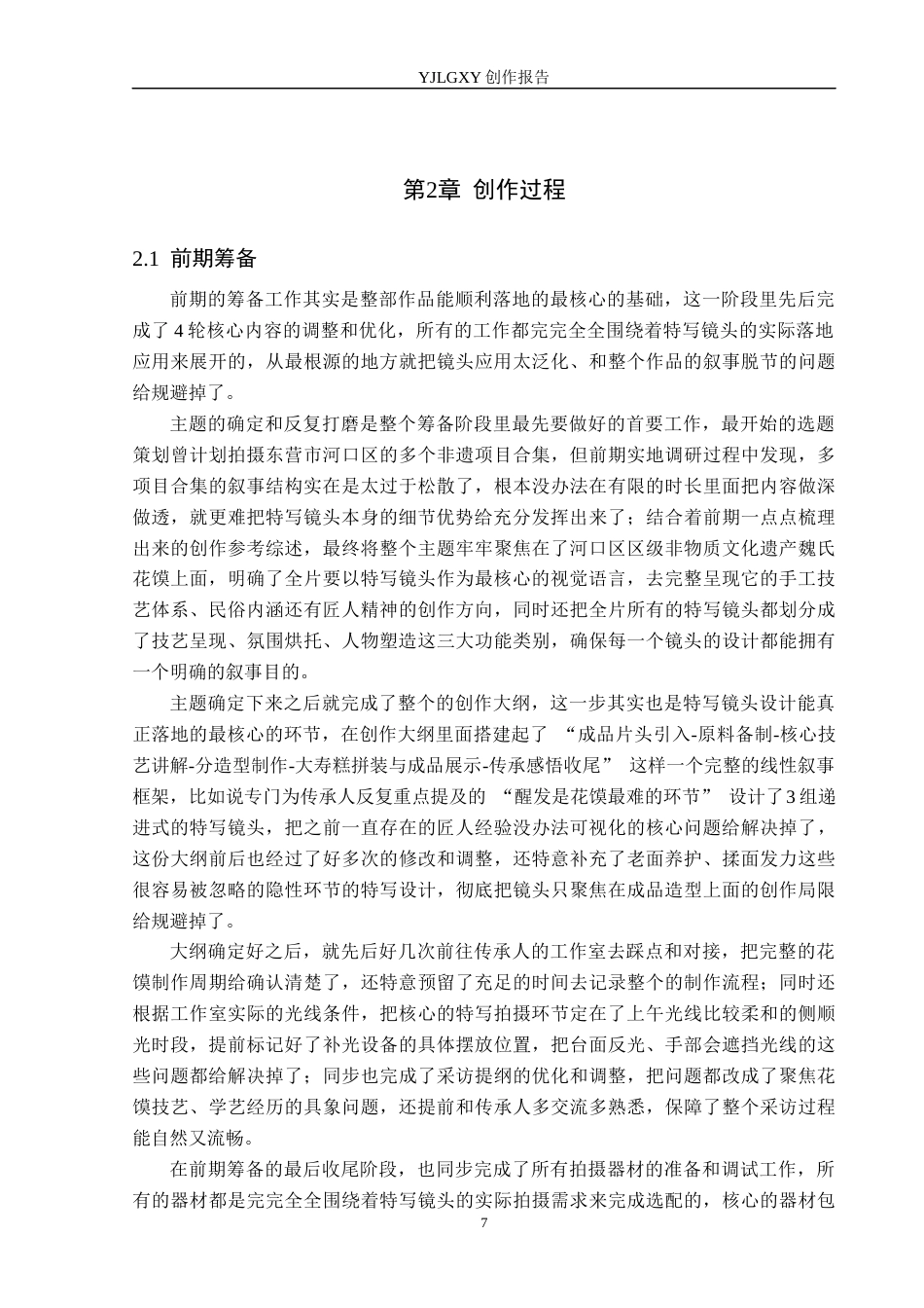 26年WP广播电视编导 毕业作品《馍上花》中特写镜头应用效果阐述1.68-AI4.39(29685字).docx_第10页
