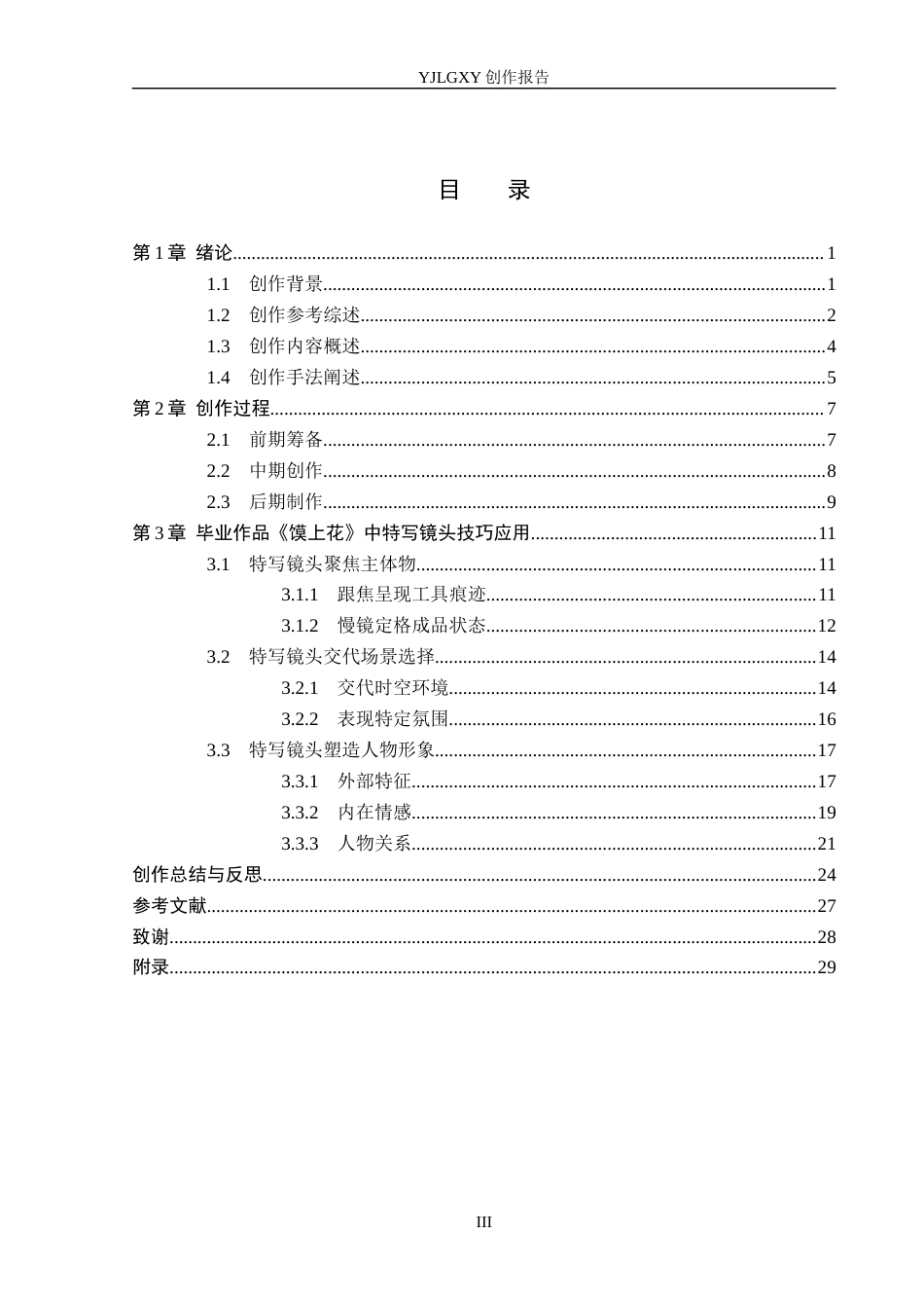 26年WP广播电视编导 毕业作品《馍上花》中特写镜头应用效果阐述1.68-AI4.39(29685字).docx_第3页