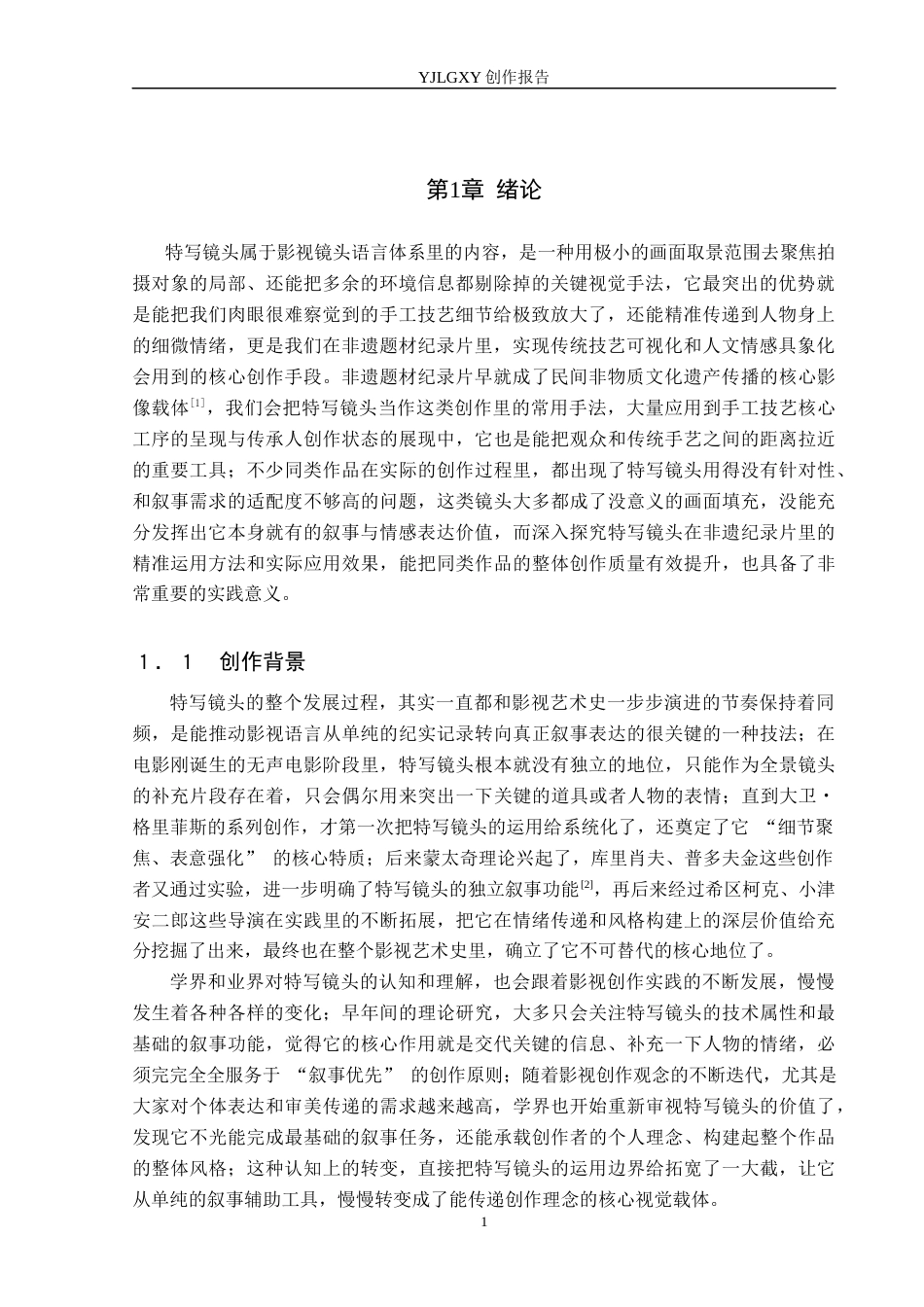 26年WP广播电视编导 毕业作品《馍上花》中特写镜头应用效果阐述1.68-AI4.39(29685字).docx_第4页