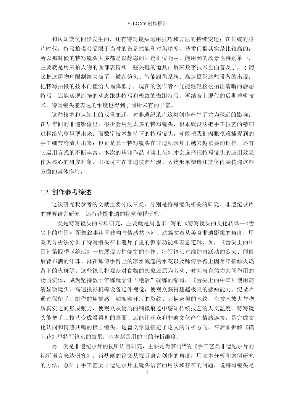 26年WP广播电视编导 毕业作品《馍上花》中特写镜头应用效果阐述1.68-AI4.39(29685字).docx_第5页