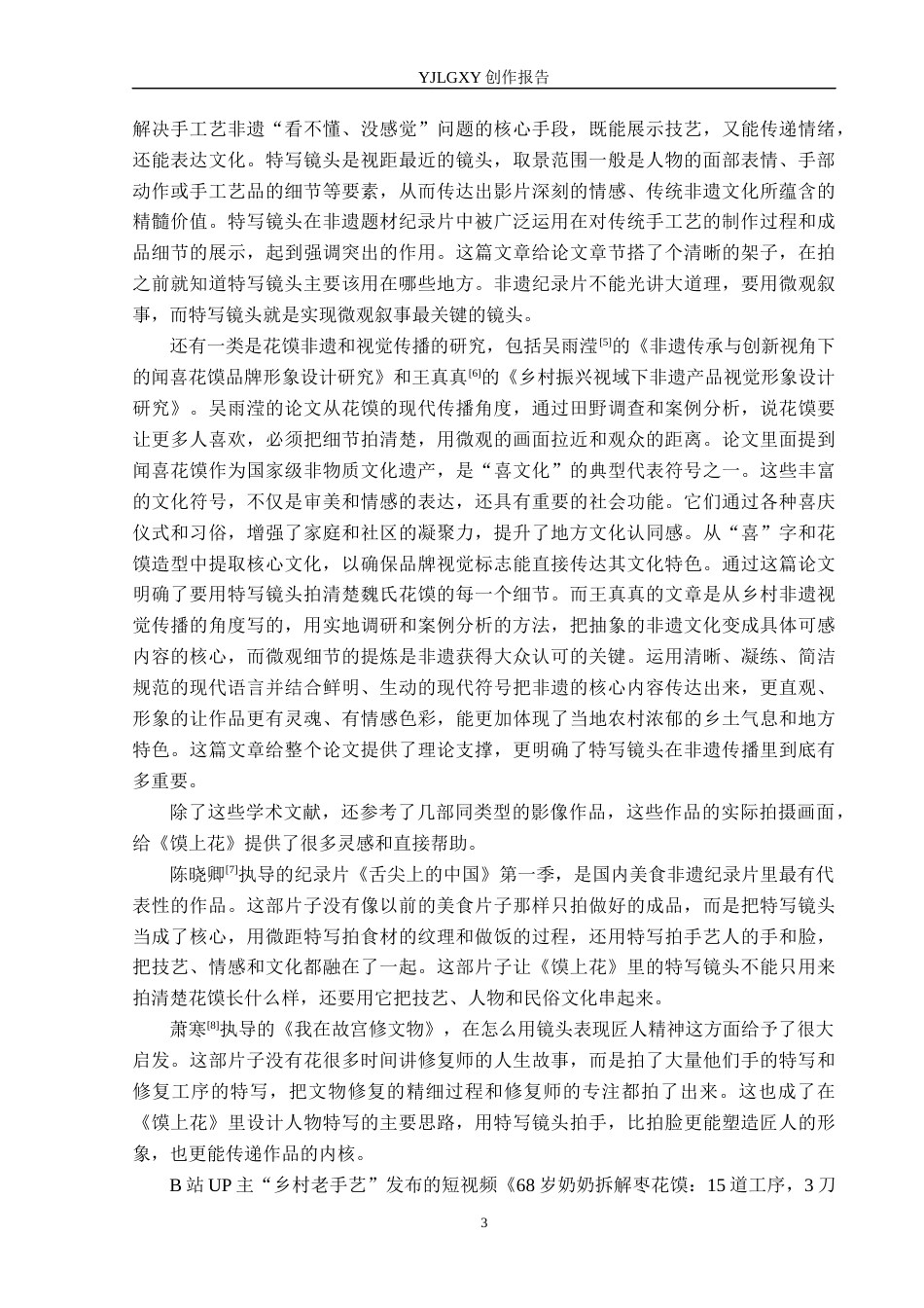 26年WP广播电视编导 毕业作品《馍上花》中特写镜头应用效果阐述1.68-AI4.39(29685字).docx_第6页