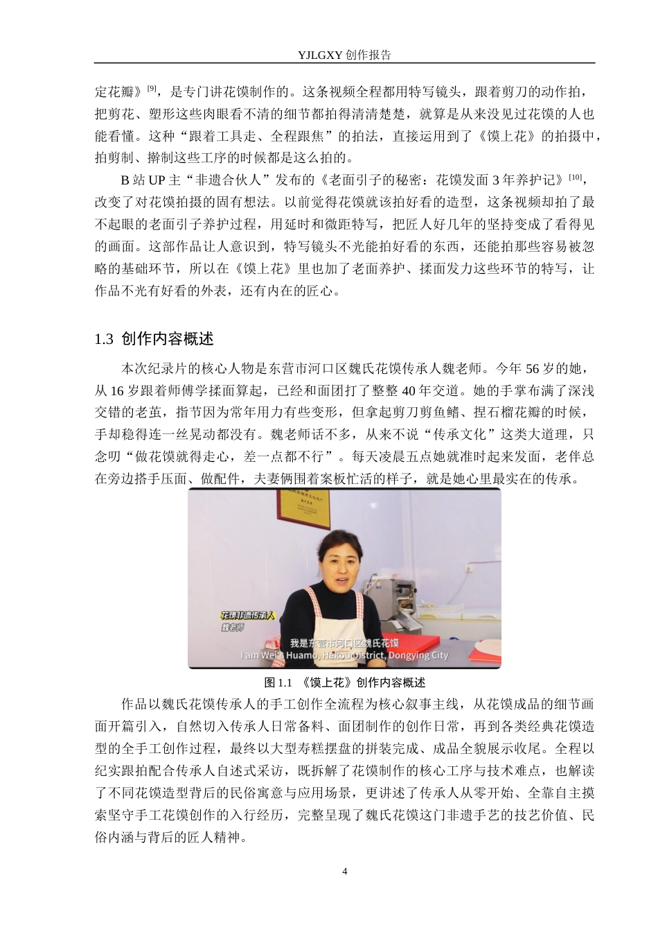 26年WP广播电视编导 毕业作品《馍上花》中特写镜头应用效果阐述1.68-AI4.39(29685字).docx_第7页