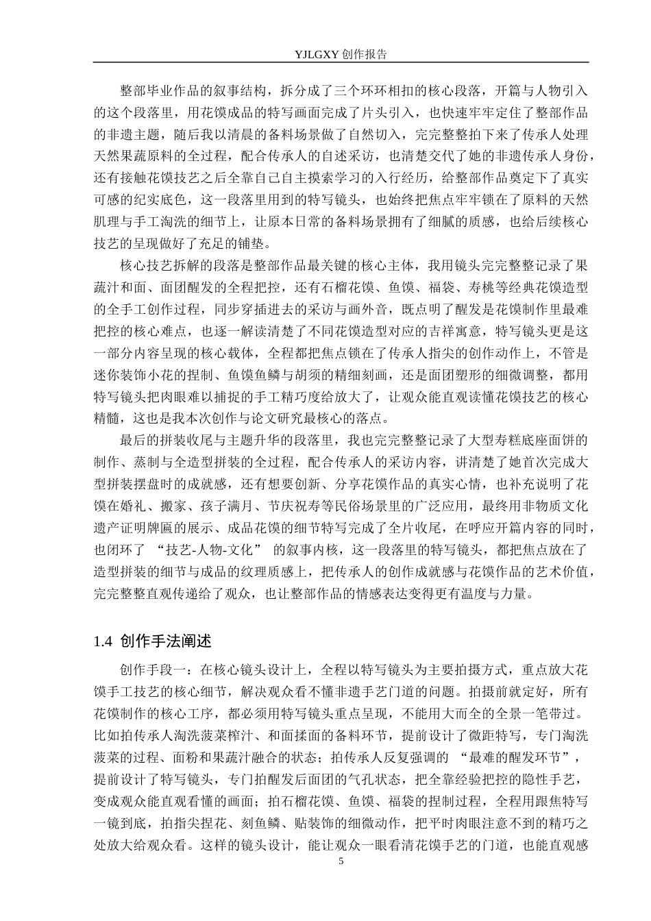 26年WP广播电视编导 毕业作品《馍上花》中特写镜头应用效果阐述1.68-AI4.39(29685字).docx_第8页