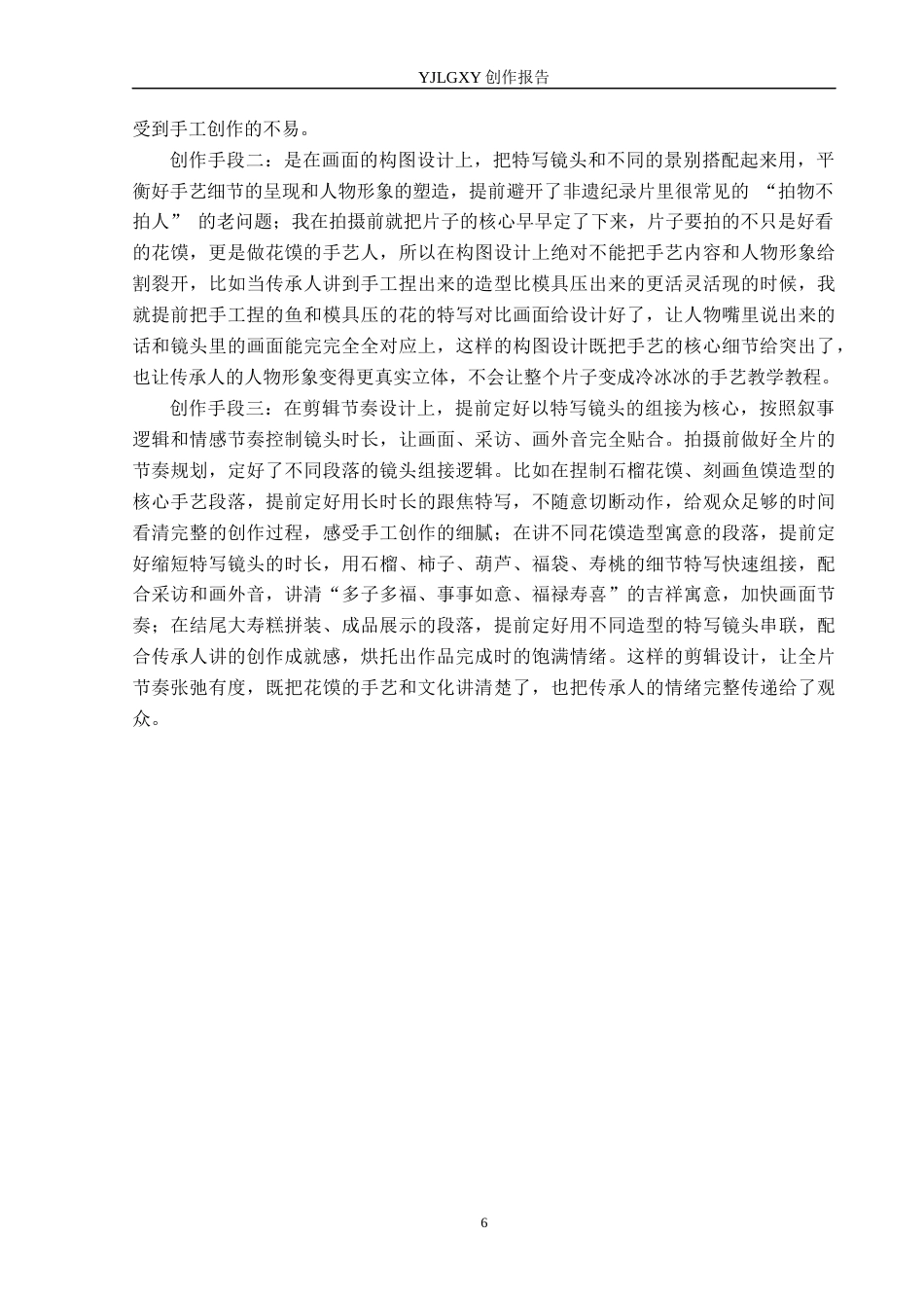 26年WP广播电视编导 毕业作品《馍上花》中特写镜头应用效果阐述1.68-AI4.39(29685字).docx_第9页