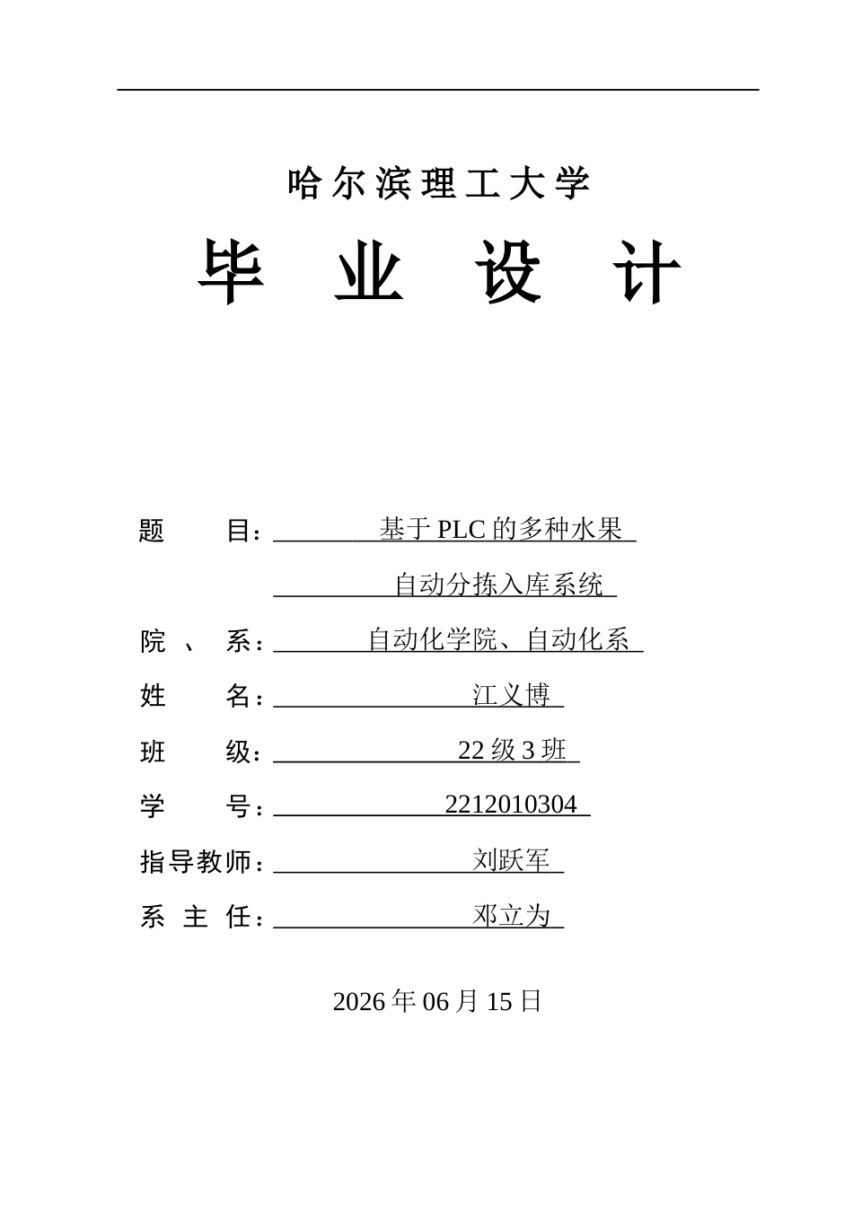 26年WP自动化 基于plc的多种水果自动分拣入库系统4.44-AI17.43(49309字).docx_第1页