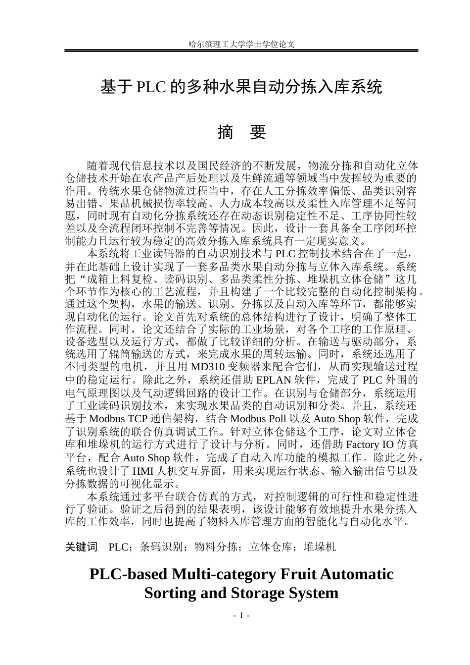 26年WP自动化 基于plc的多种水果自动分拣入库系统4.44-AI17.43(49309字).docx_第2页
