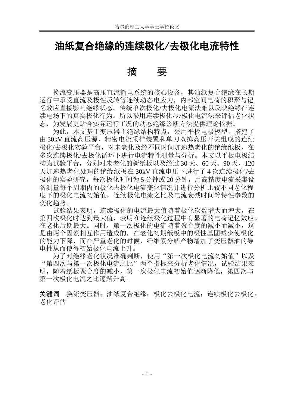 26年WP电气工程及其自动化 油纸复合绝缘的连续极化去极化电流特性22.75-AI17.72(17044字).docx_第1页