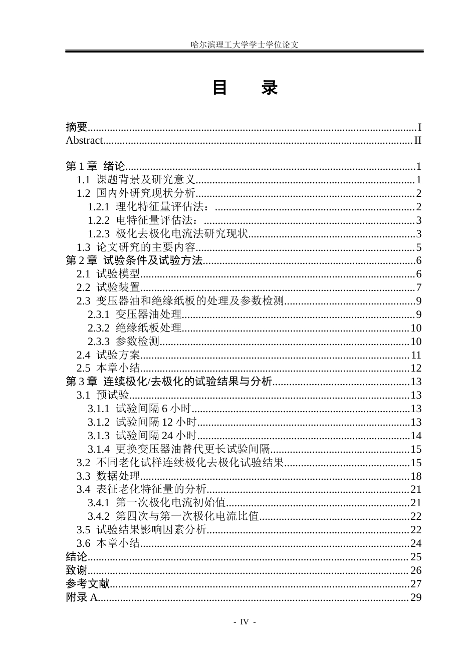 26年WP电气工程及其自动化 油纸复合绝缘的连续极化去极化电流特性22.75-AI17.72(17044字).docx_第4页