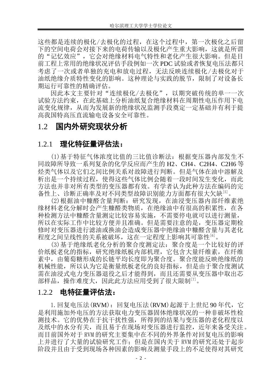 26年WP电气工程及其自动化 油纸复合绝缘的连续极化去极化电流特性22.75-AI17.72(17044字).docx_第7页