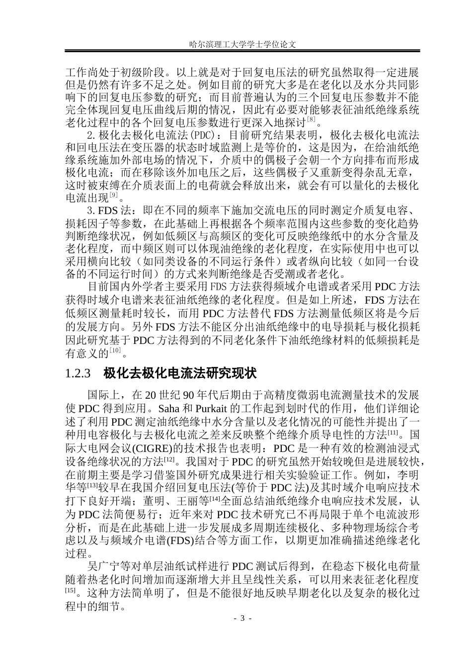 26年WP电气工程及其自动化 油纸复合绝缘的连续极化去极化电流特性22.75-AI17.72(17044字).docx_第8页