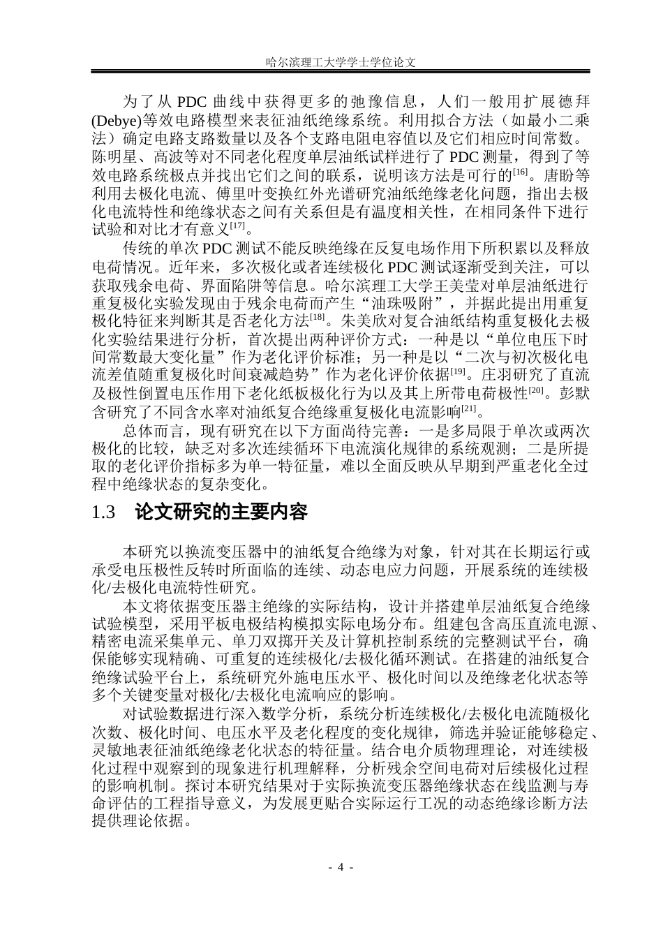 26年WP电气工程及其自动化 油纸复合绝缘的连续极化去极化电流特性22.75-AI17.72(17044字).docx_第9页